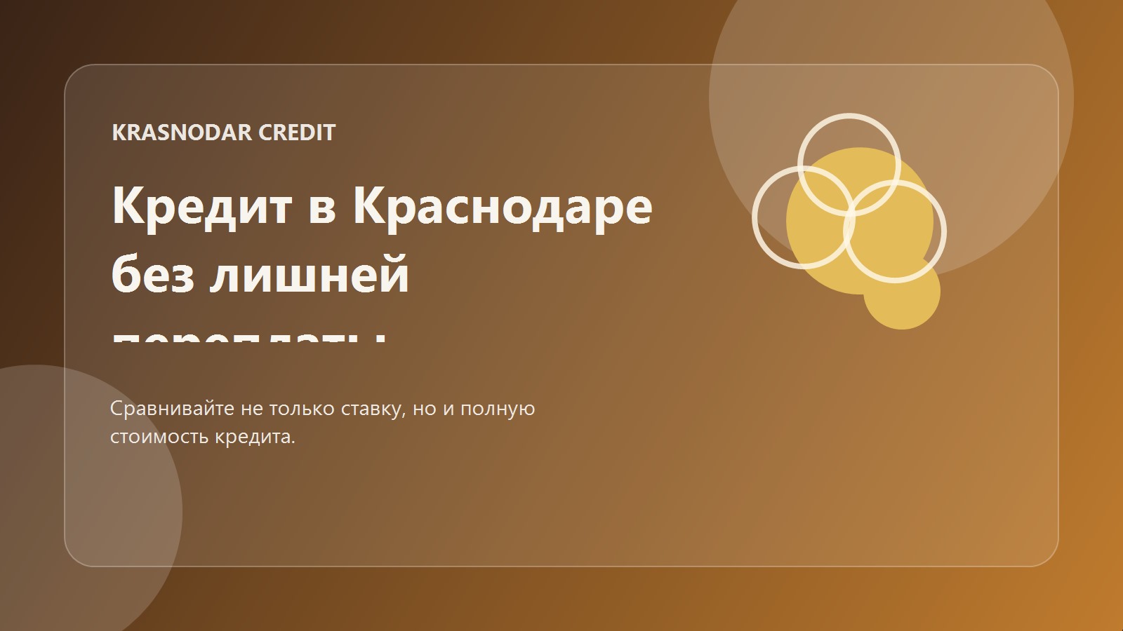 Кредит в Краснодаре без лишней переплаты